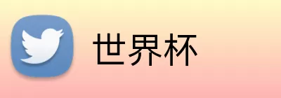 世界杯 logo